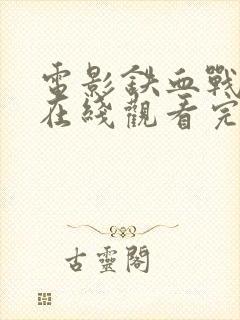 电影铁血战士4在线观看完整版免费