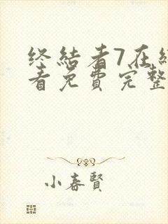 终结者7在线观看免费完整版