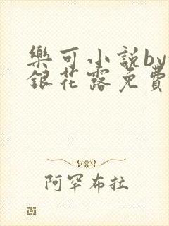 乐可小说by金银花露免费阅读无删减封面