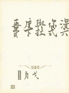 再度与你漫画免费下拉式六漫画