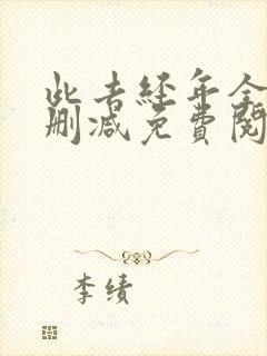 此去经年全文无删减免费阅读封面