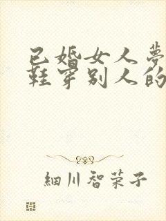 已婚女人梦见丢鞋穿别人的鞋