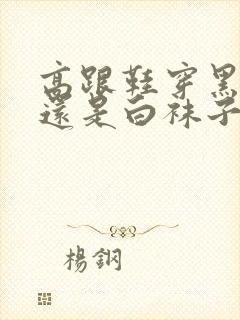 高跟鞋穿黑袜子还是白袜子封面