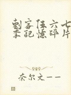 刺客伍六七第五季记忆碎片免费观看完整版封面