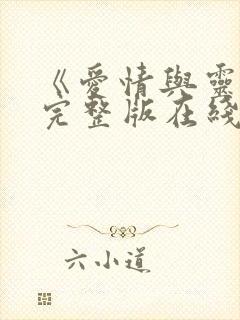 《爱情与灵药》完整版在线观看封面