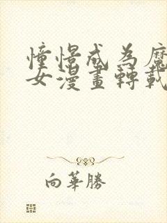 憧憬成为魔法少女漫画转载