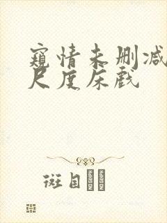 窥情未删减版大尺度床戏