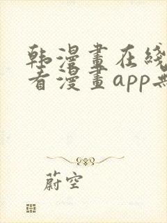 韩漫画在线免费看漫画app无删减