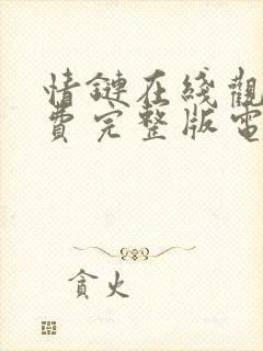 情链在线观看免费完整版电视剧