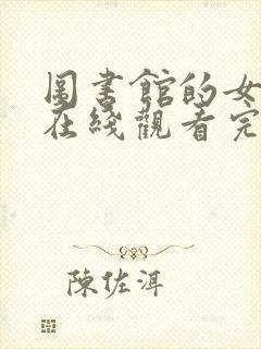 图书馆的女朋友在线观看完整动漫