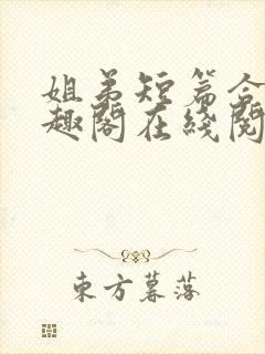 姐弟短篇合集笔趣阁在线阅读