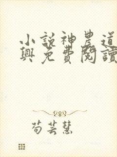 小说神农道君赵兴免费阅读全文无窗口封面