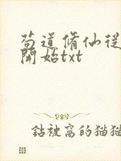 苟道修仙从种田开始txt