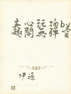 夹心玩物by笔趣阁无弹窗阅读