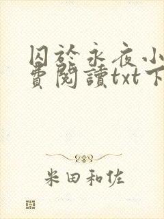 囚于永夜小说免费阅读txt下载