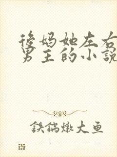 后妈她左右为难男主的小说免费阅读全文