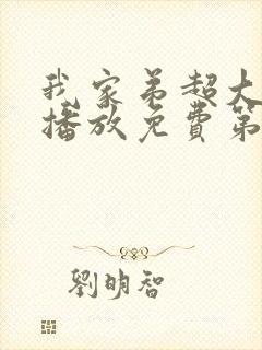 我家弟超大动漫播放免费第3集在线看