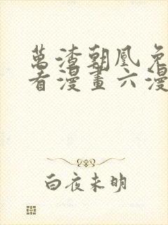 万渣朝凰免费观看漫画六漫画