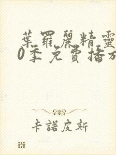 叶罗丽精灵梦10季免费播放完整版