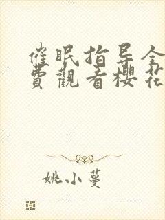 催眠指导全集免费观看樱花动漫