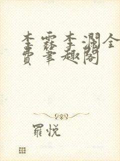 李霖李澜全文免费笔趣阁封面