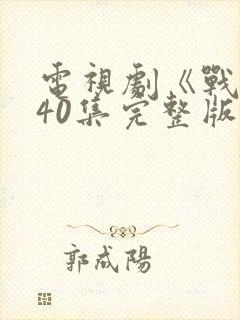 电视剧《战士》40集完整版免费观看封面