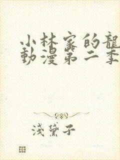 小林家的龙女仆动漫第二季