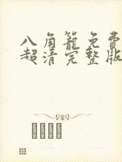 八角笼免费观看超清完整版