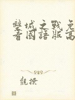 双城之战免费观看国语版高清