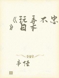 《玩弄不忠人妻》日本