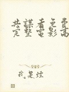 共谋者免费观看完整电影高清