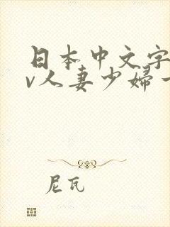 日本中文字幕av人妻少妇一区二区