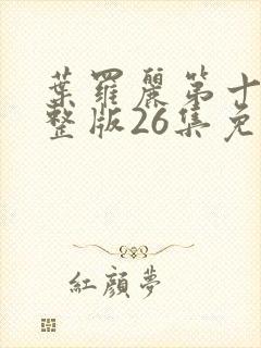 叶罗丽第十季完整版26集免费