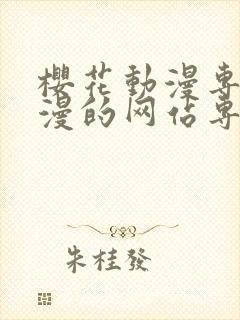 樱花动漫专注动漫的网站专注动漫的门户网站封面