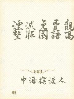 湮灭免费观看完整版国语高清