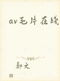 av毛片在线