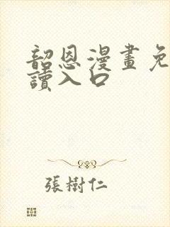 韶恩漫画免费阅读入口封面