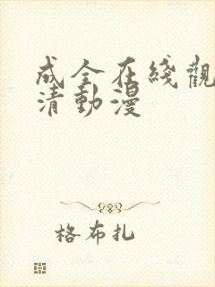 成全在线观看高清动漫