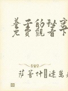 养子的秘密漫画免费观看下拉式漫画