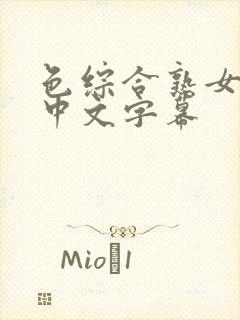 色综合熟女人妻中文字幕