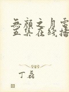 无颜之月电视剧五集在线播放