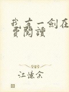 我有一剑在线免费阅读