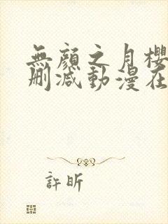 无颜之月樱花未删减动漫在线观看