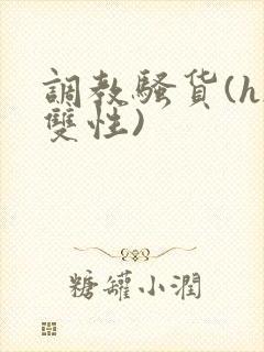 调教骚货(h/双性)封面