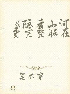 《隐者山河》免费完整版在线观看封面