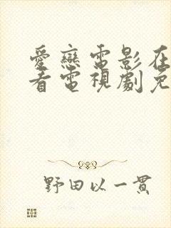 爱恋电影在线观看电视剧免费高清