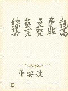 综艺免费观看全集完整版高清