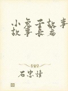 小兔子故事睡前故事长篇