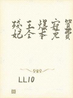 残王爆宠嚣张医妃全本免费阅读