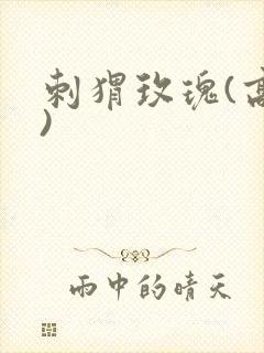 刺猬玫瑰(高干)